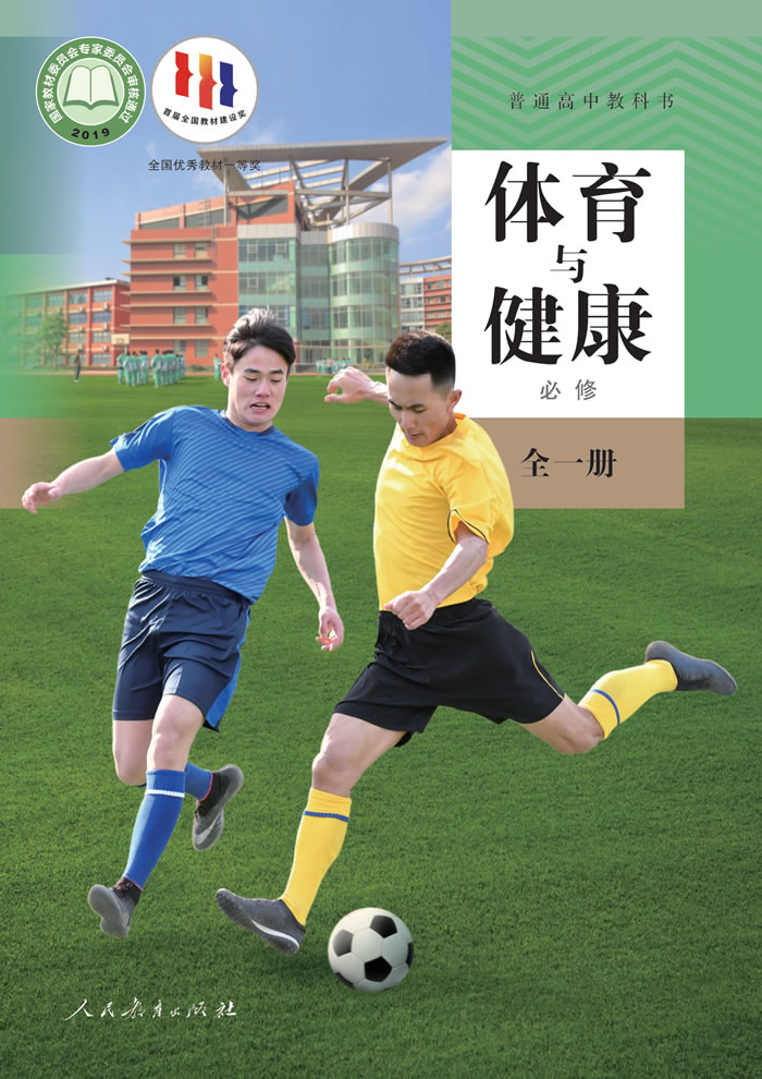 人教版高中体育与健康 必修全一册