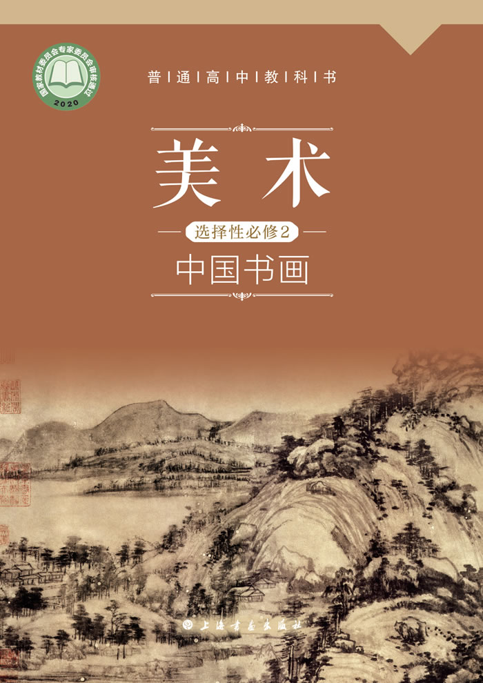 沪书画版高中美术 选择性必修2