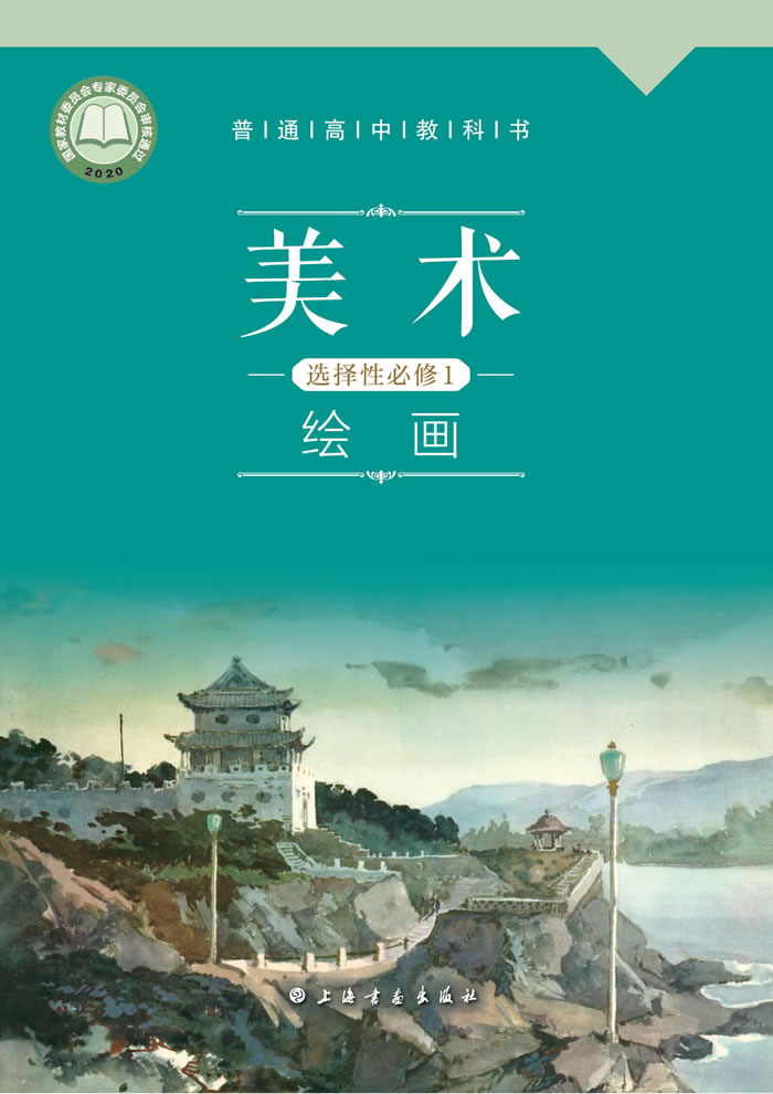 沪书画版高中美术 选择性必修1