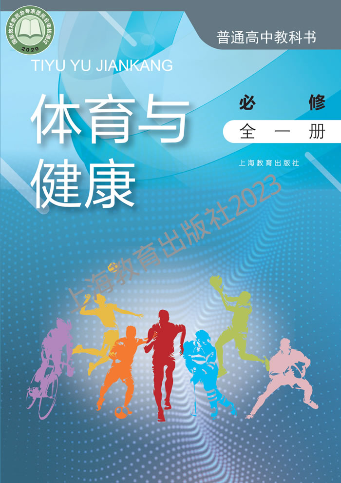 沪教版高中体育与健康 必修全一册
