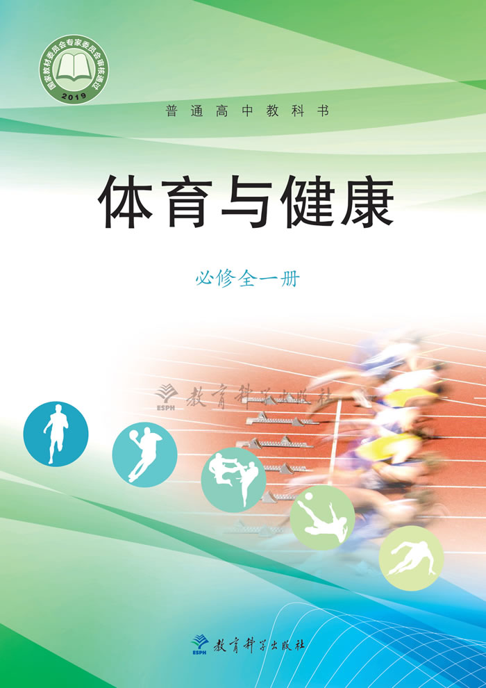 教科版高中体育与健康 必修全一册
