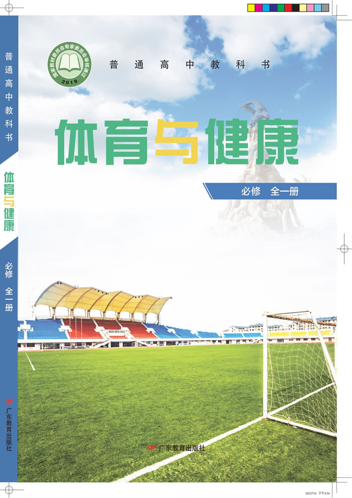 粤教版高中体育与健康 必修全一册