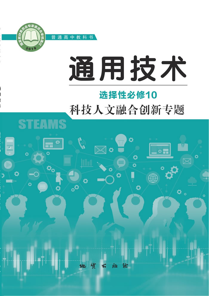 地质社版通用技术 选择性必修10