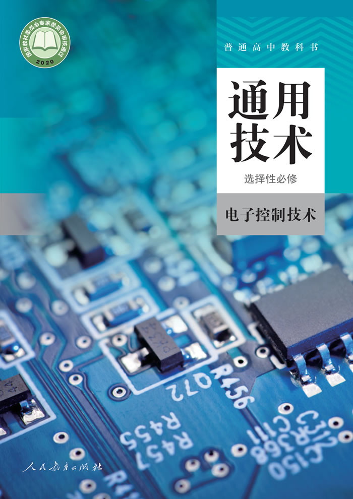 人教版通用技术 选择性必修1