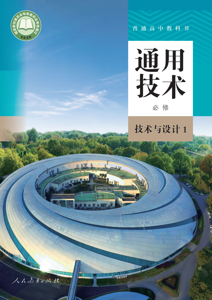 人教版通用技术 必修 技术与设计1