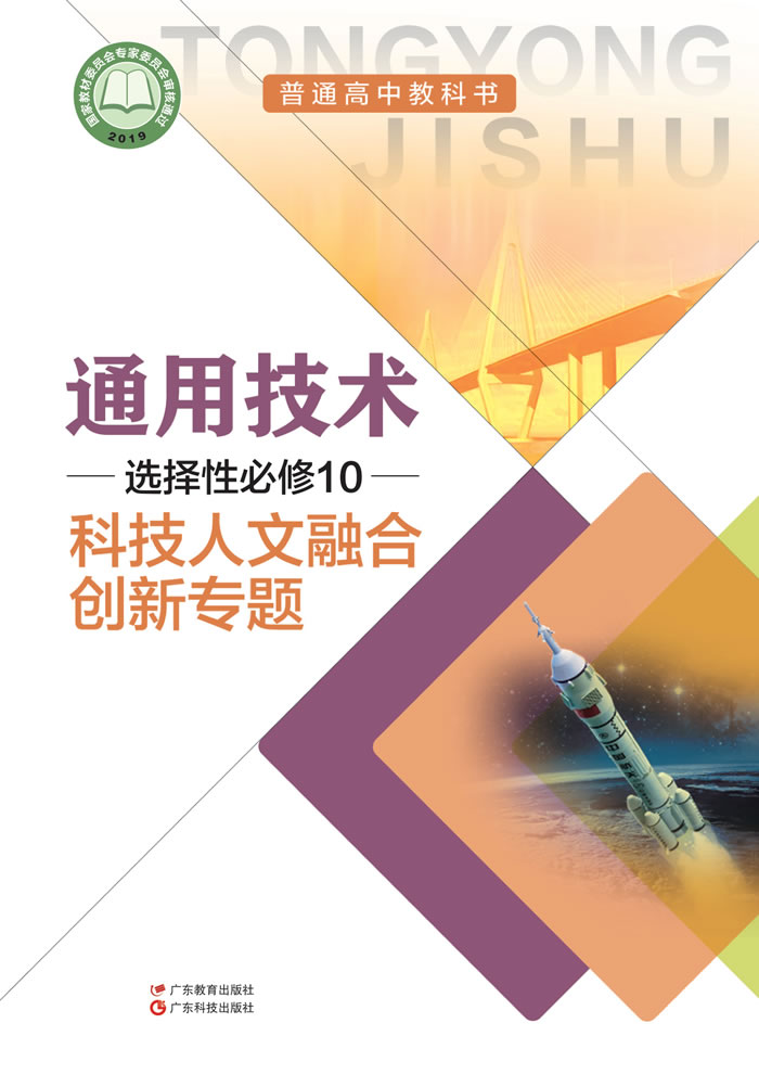 粤教粤科版通用技术 选择性必修10