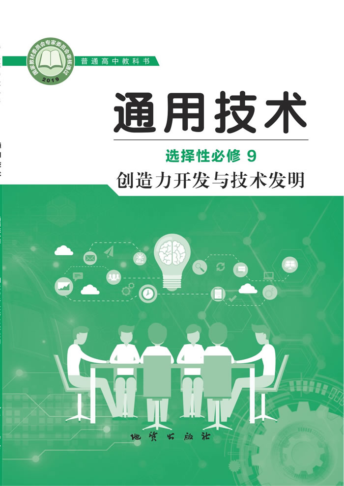 地质社版通用技术 选择性必修9