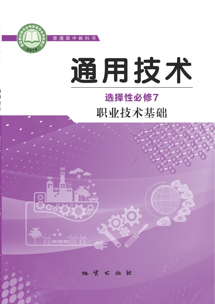 地质社版通用技术 选择性必修7