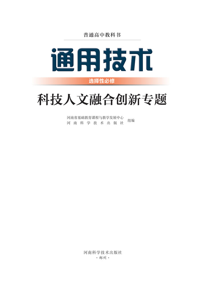 豫科版通用技术 选择性必修10