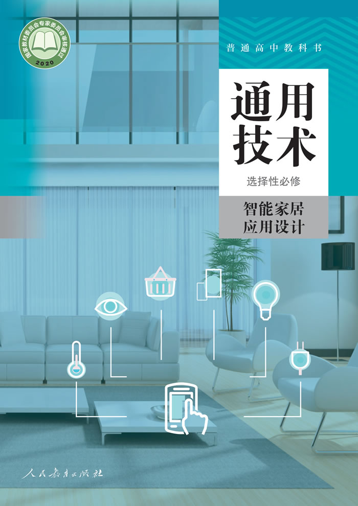 人教版通用技术 选择性必修6