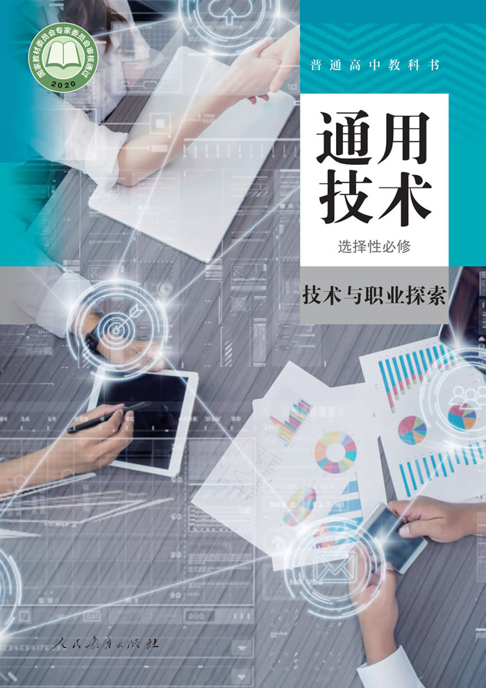 人教版通用技术 选择性必修8
