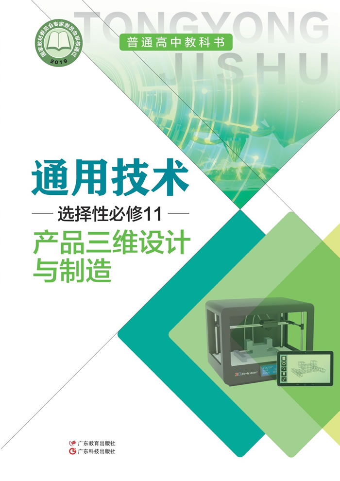 粤教粤科版通用技术 选择性必修11