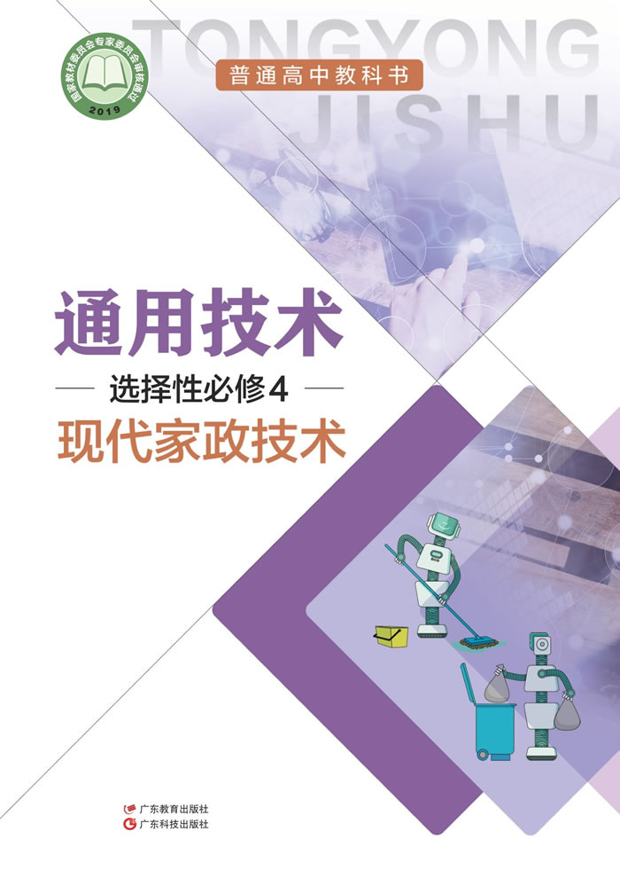 粤教粤科版通用技术 选择性必修4