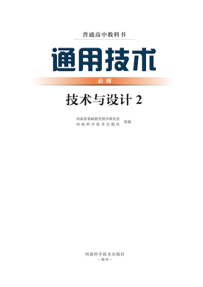 豫科版通用技术 必修 技术与设计2