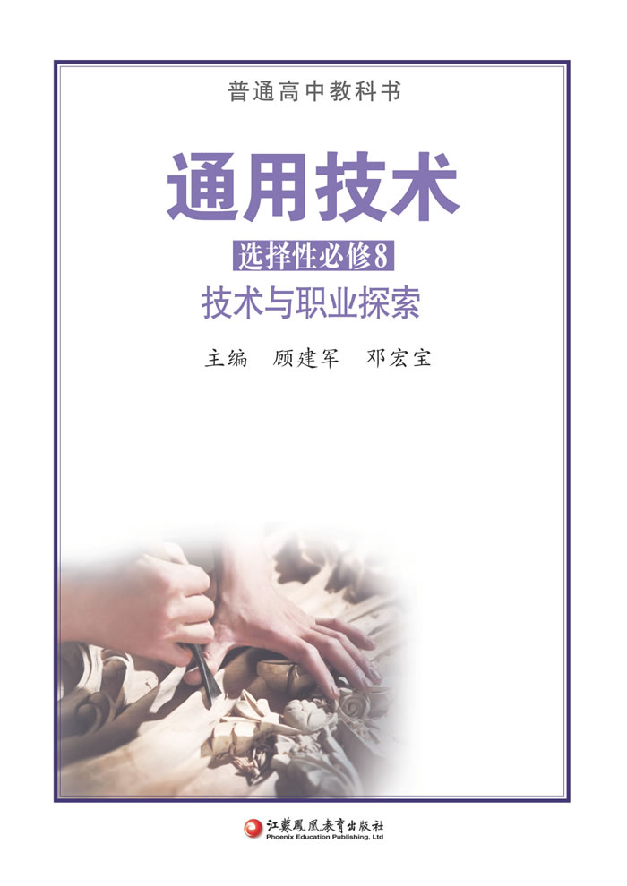 苏教版通用技术 选择性必修8