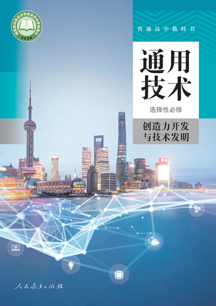 人教版通用技术 选择性必修9