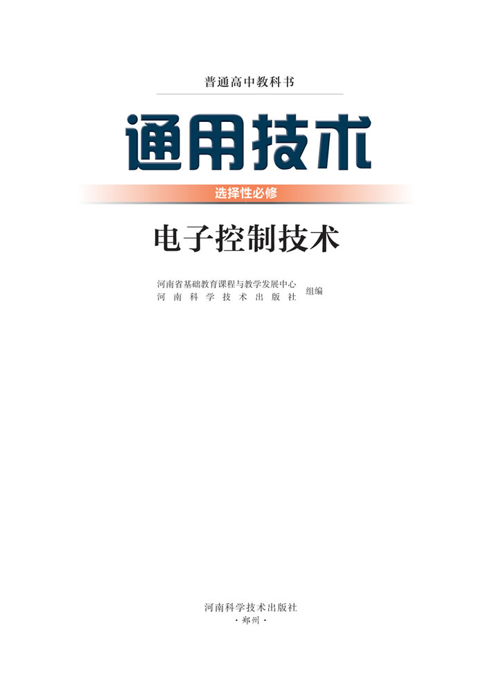 豫科版通用技术 选择性必修1