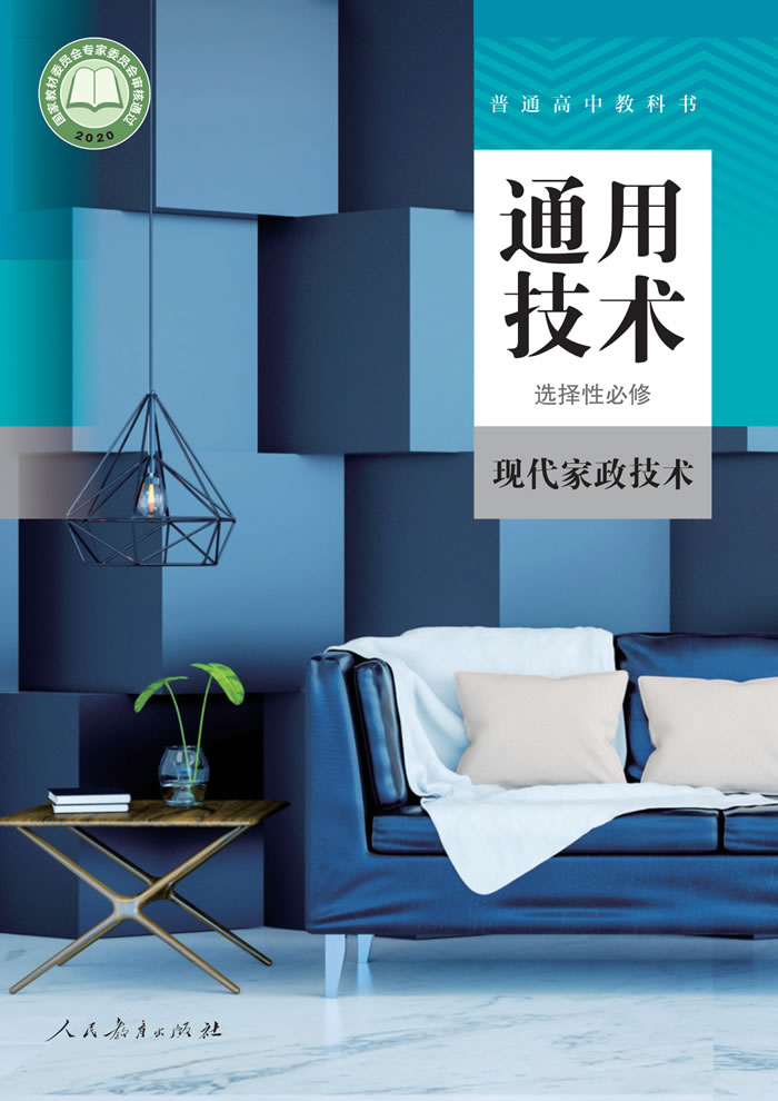 人教版通用技术 选择性必修4