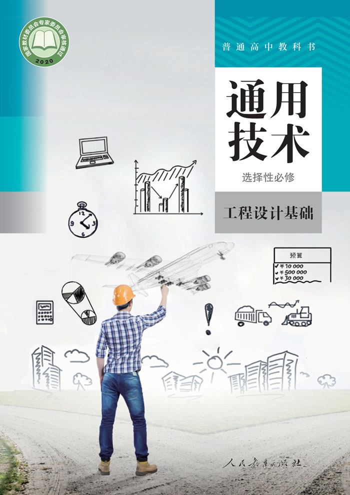 人教版通用技术 选择性必修3