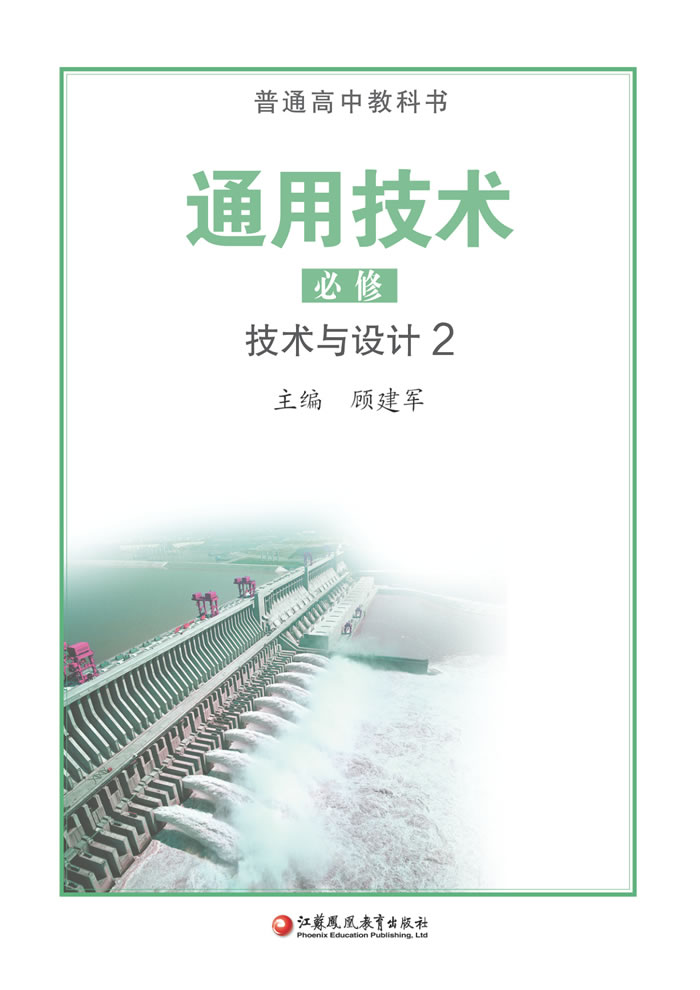 苏教版通用技术 必修 技术与设计2