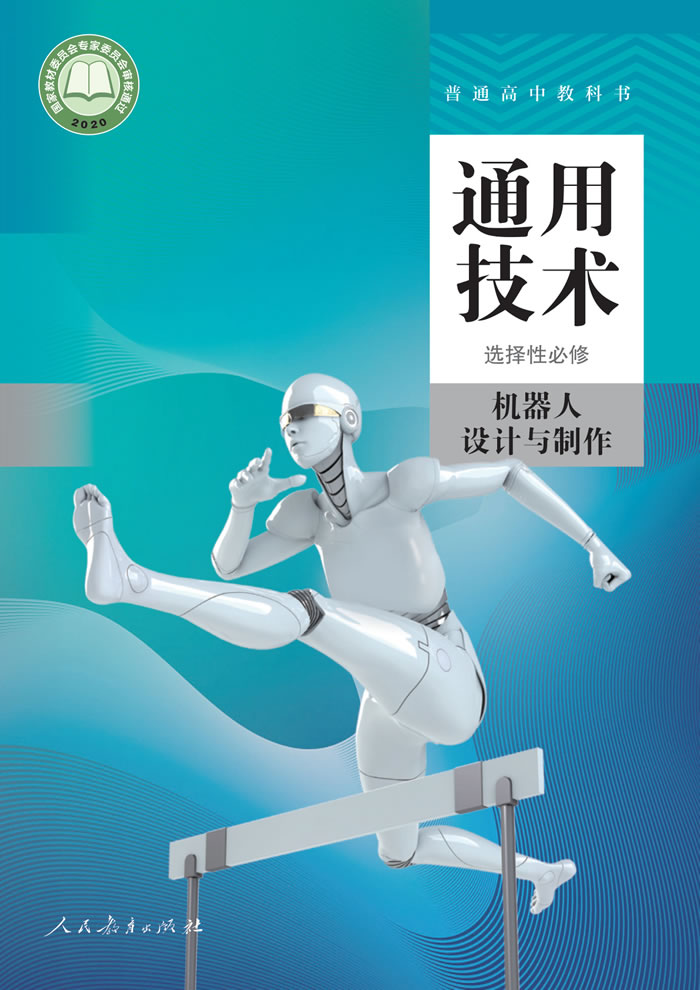 人教版通用技术 选择性必修2
