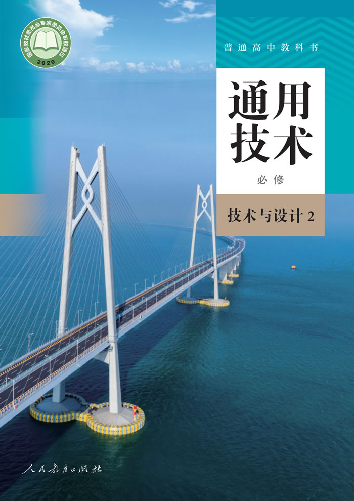 人教版通用技术 必修 技术与设计2