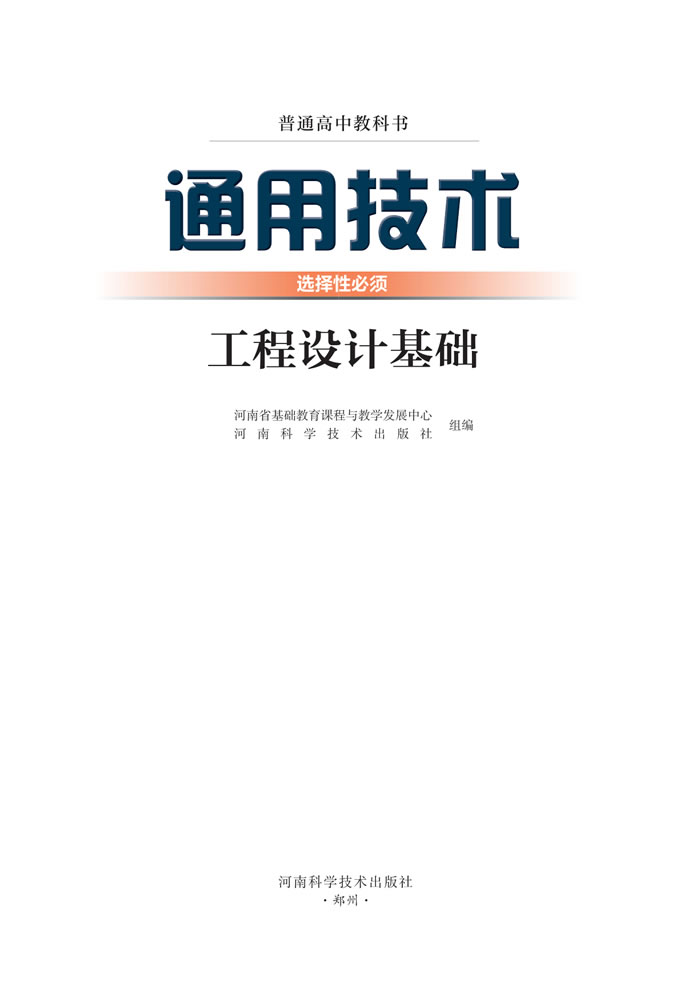 豫科版通用技术 选择性必修3