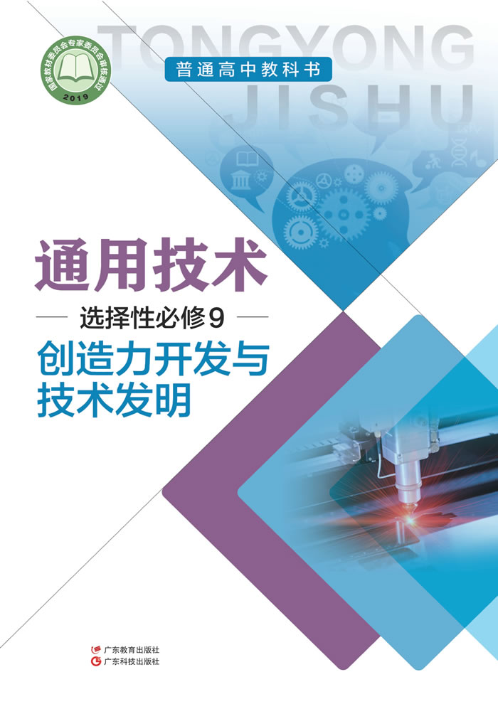 粤教粤科版通用技术 选择性必修9