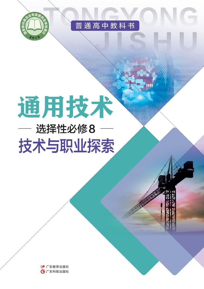 粤教粤科版通用技术 选择性必修8