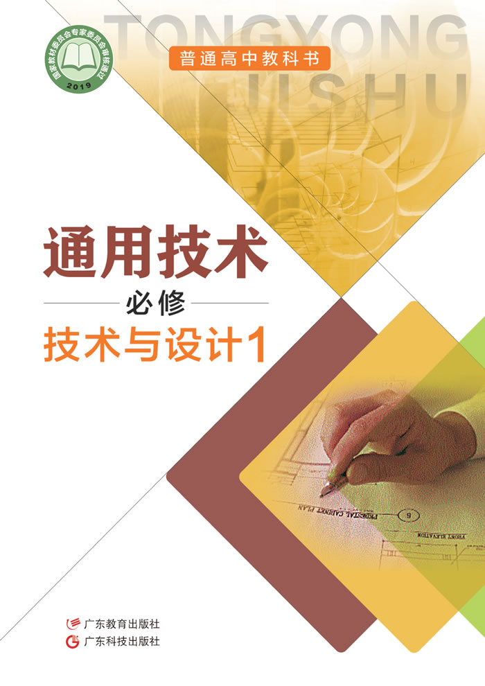 粤教粤科版通用技术 必修 技术与设计1