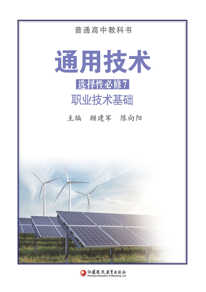 苏教版通用技术 选择性必修7