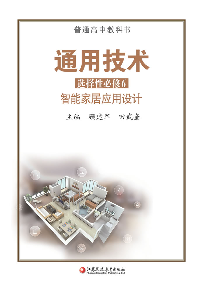 苏教版通用技术 选择性必修6