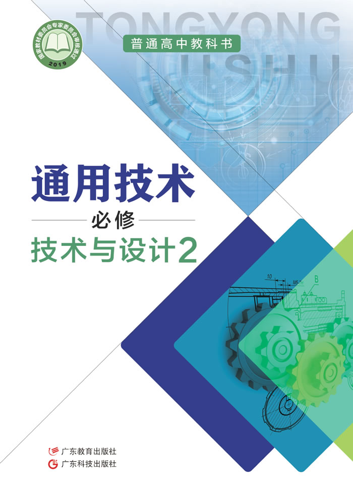 粤教粤科版通用技术 必修 技术与设计2