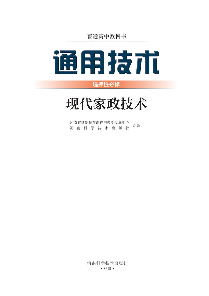 豫科版通用技术 选择性必修4