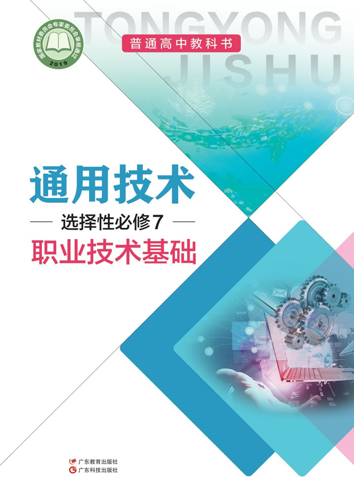 粤教粤科版通用技术 选择性必修7