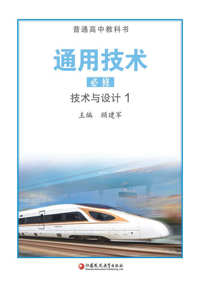 苏教版通用技术 必修 技术与设计1