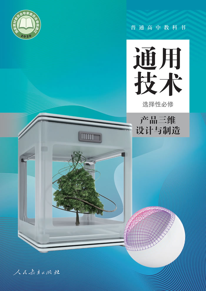 人教版通用技术 选择性必修11