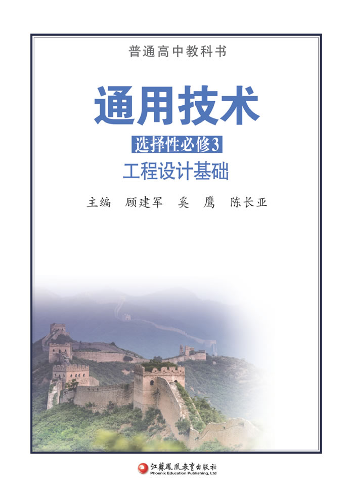 苏教版通用技术 选择性必修3