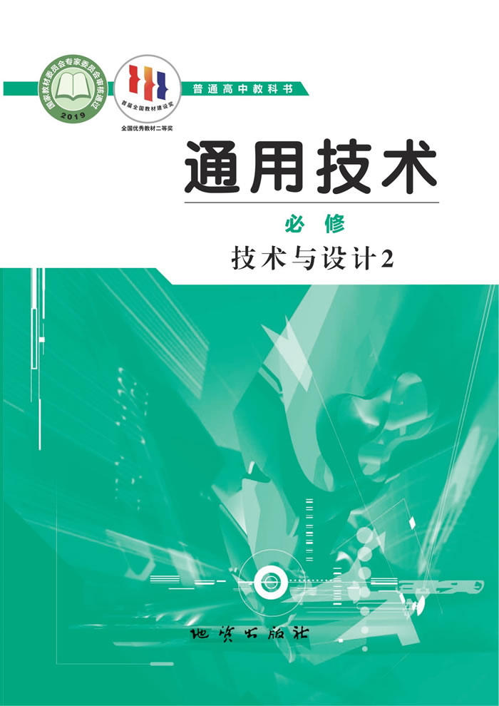 地质社版通用技术 必修 技术与设计2