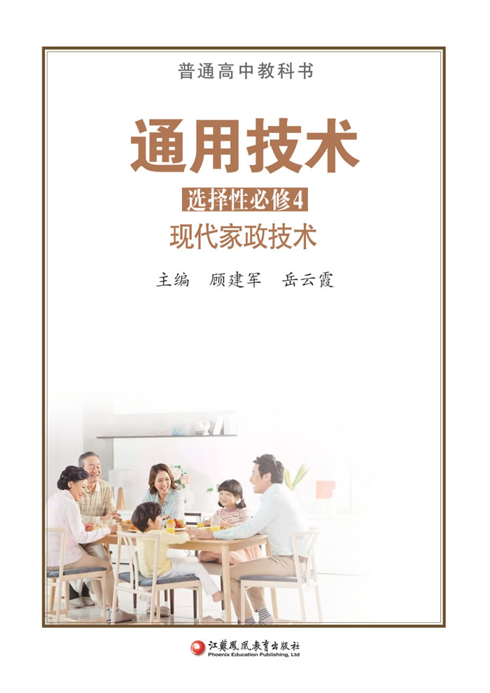 苏教版通用技术 选择性必修4