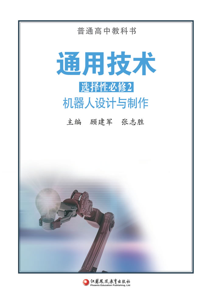 苏教版通用技术 选择性必修2