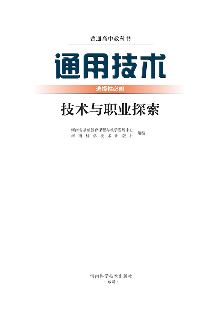 豫科版通用技术 选择性必修8