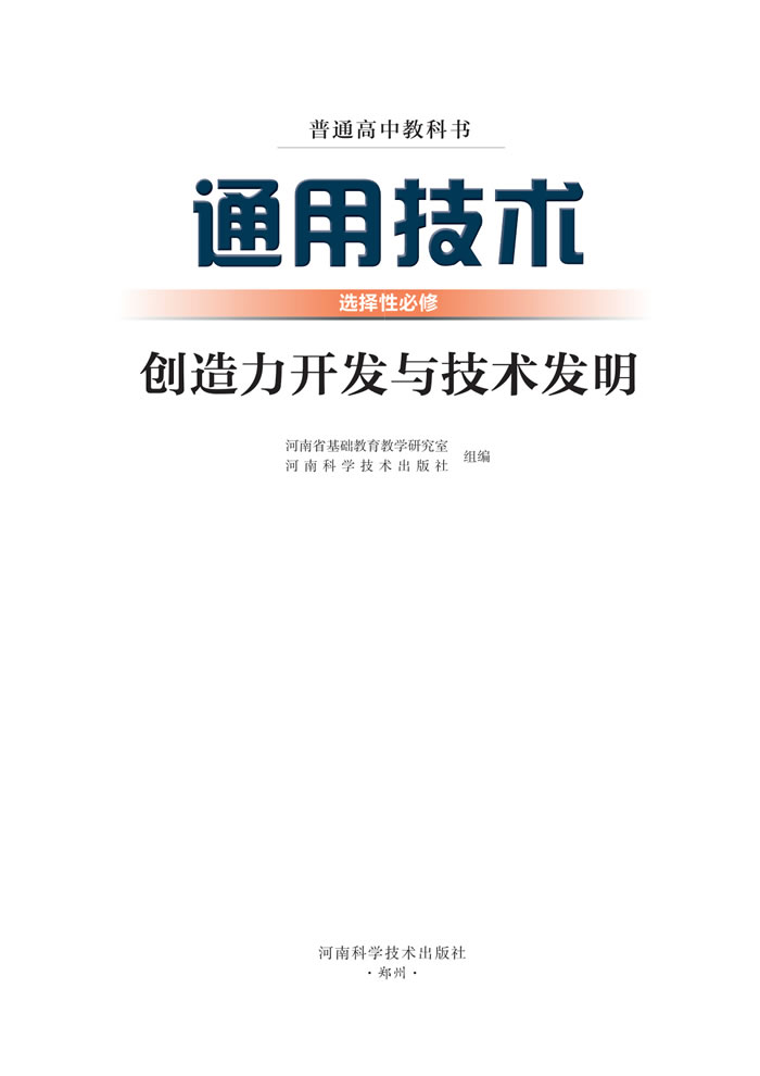 豫科版通用技术 选择性必修9