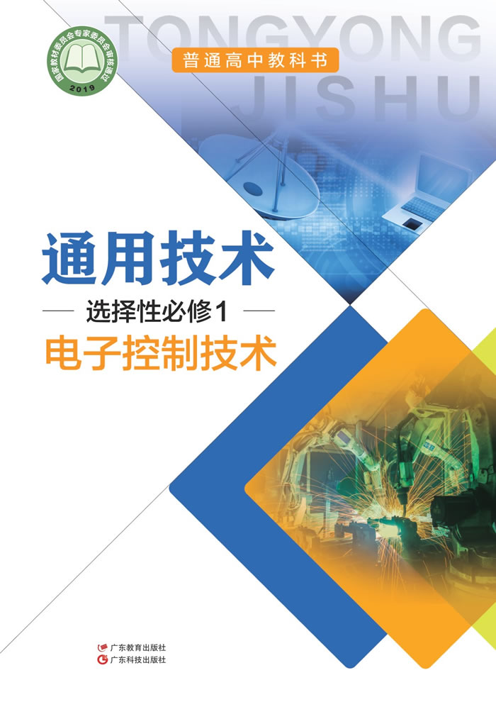 粤教粤科版通用技术 选择性必修1