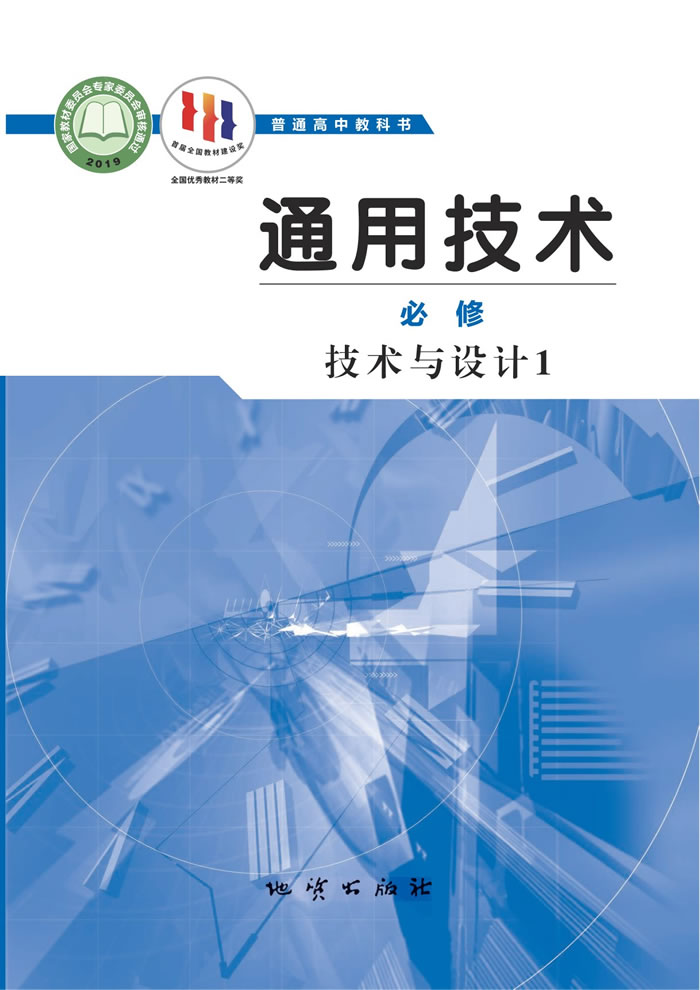 地质社版通用技术 必修 技术与设计1