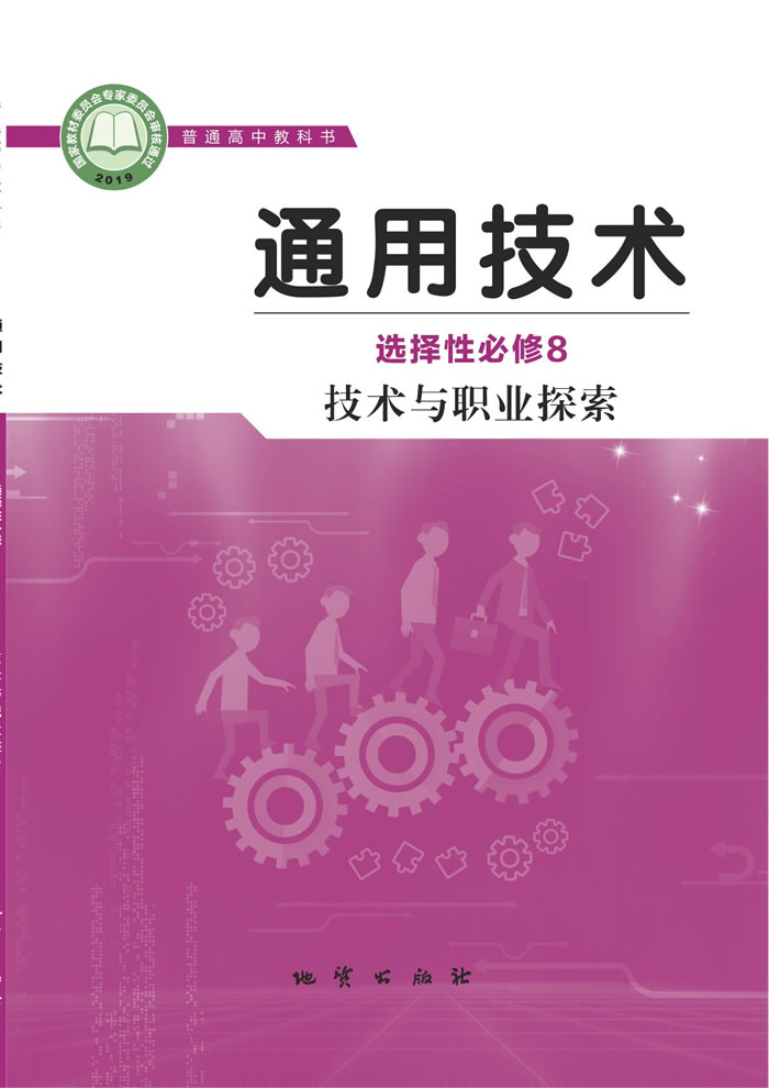 地质社版通用技术 选择性必修8