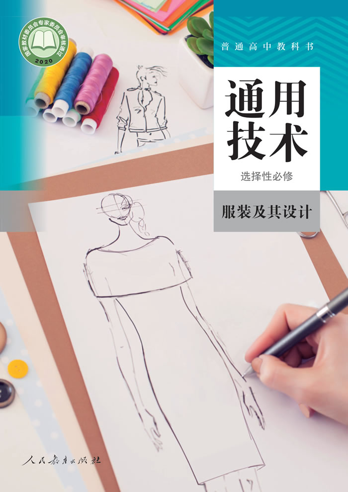 人教版通用技术 选择性必修5
