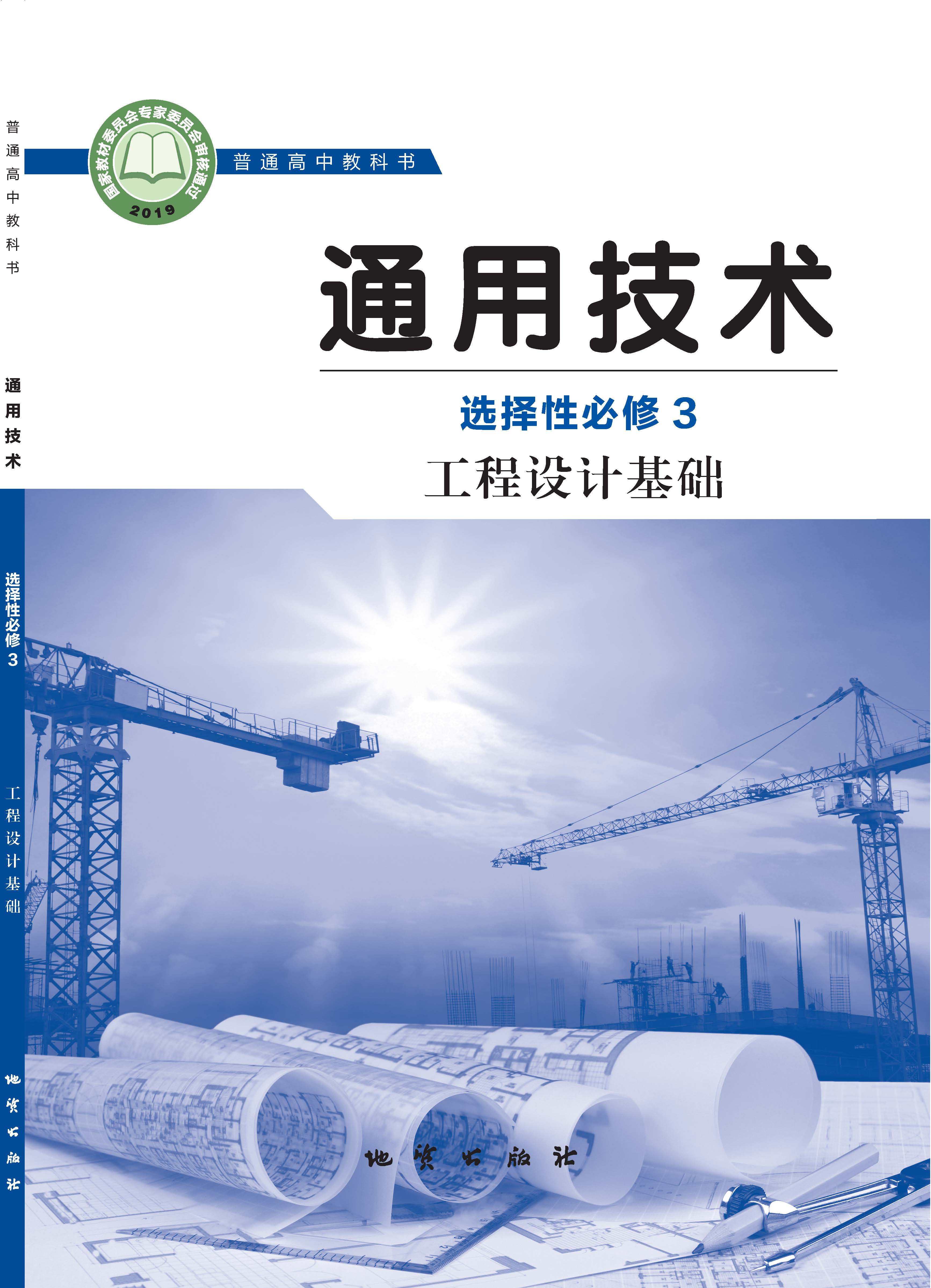 地质社版通用技术 选择性必修3