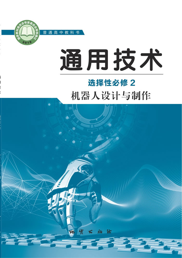 地质社版通用技术 选择性必修2