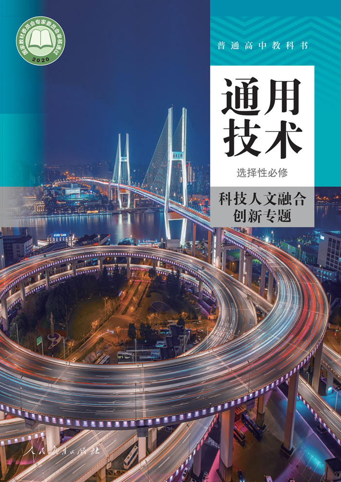 人教版通用技术 选择性必修10